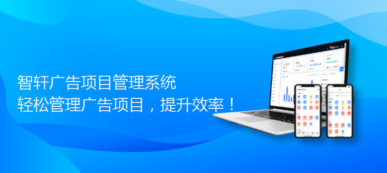 广告项目管理系统